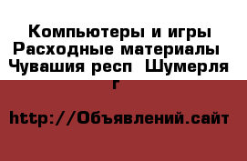 Компьютеры и игры Расходные материалы. Чувашия респ.,Шумерля г.